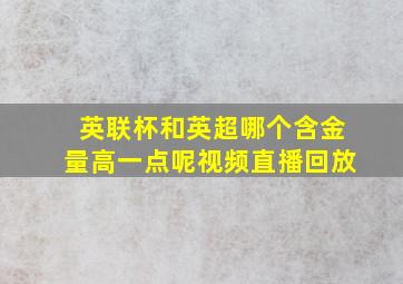 英联杯和英超哪个含金量高一点呢视频直播回放