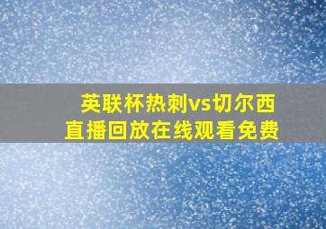 英联杯热刺vs切尔西直播回放在线观看免费