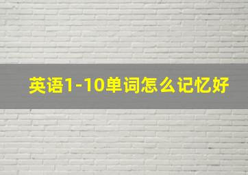 英语1-10单词怎么记忆好