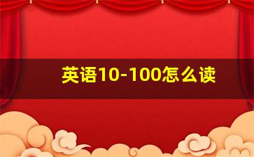 英语10-100怎么读