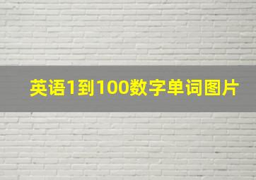 英语1到100数字单词图片