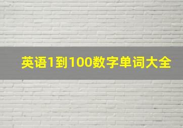 英语1到100数字单词大全