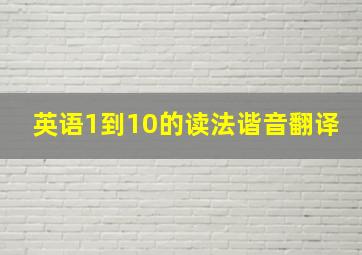 英语1到10的读法谐音翻译