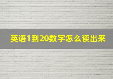 英语1到20数字怎么读出来