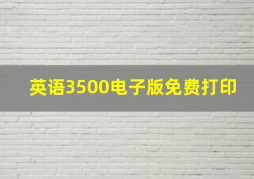 英语3500电子版免费打印