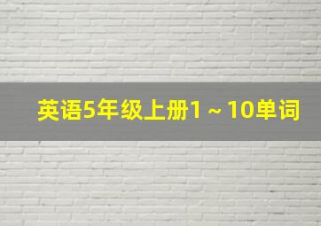 英语5年级上册1～10单词