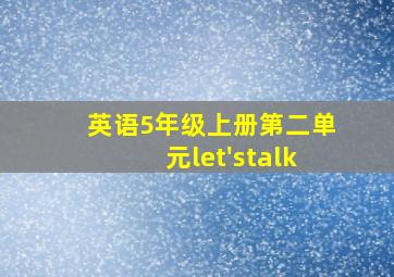 英语5年级上册第二单元let'stalk