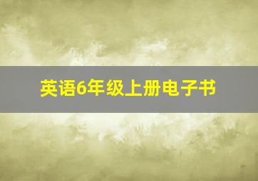 英语6年级上册电子书