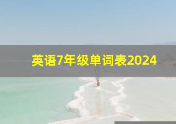 英语7年级单词表2024