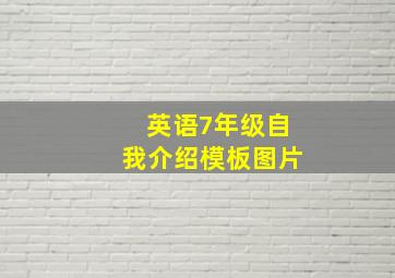 英语7年级自我介绍模板图片