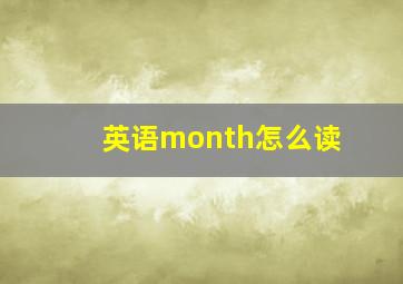 英语month怎么读