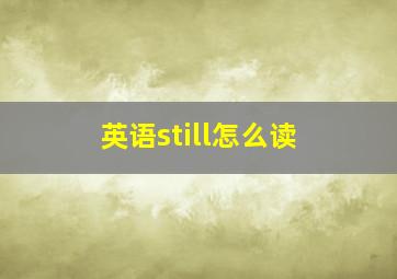 英语still怎么读