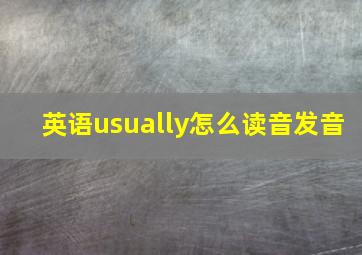 英语usually怎么读音发音