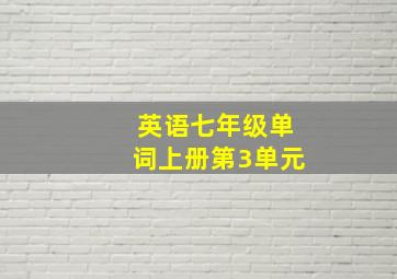 英语七年级单词上册第3单元