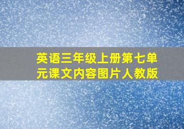 英语三年级上册第七单元课文内容图片人教版