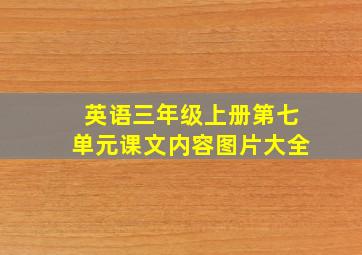 英语三年级上册第七单元课文内容图片大全