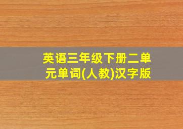 英语三年级下册二单元单词(人教)汉字版