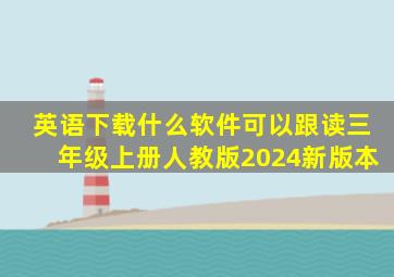 英语下载什么软件可以跟读三年级上册人教版2024新版本