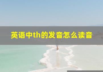 英语中th的发音怎么读音