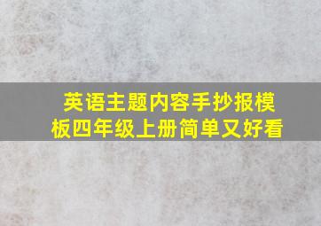 英语主题内容手抄报模板四年级上册简单又好看