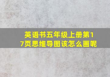 英语书五年级上册第17页思维导图该怎么画呢