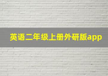 英语二年级上册外研版app