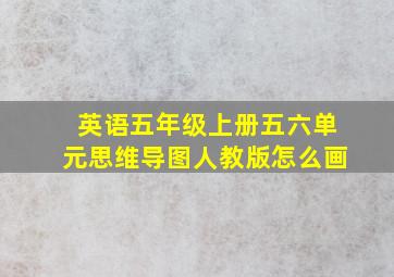 英语五年级上册五六单元思维导图人教版怎么画