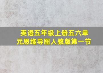 英语五年级上册五六单元思维导图人教版第一节