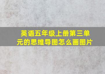 英语五年级上册第三单元的思维导图怎么画图片