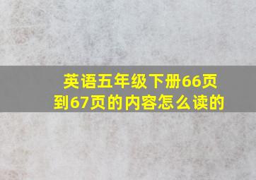 英语五年级下册66页到67页的内容怎么读的