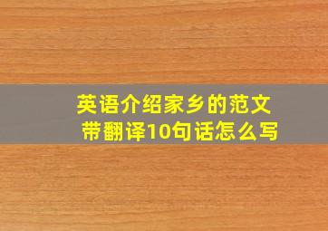 英语介绍家乡的范文带翻译10句话怎么写