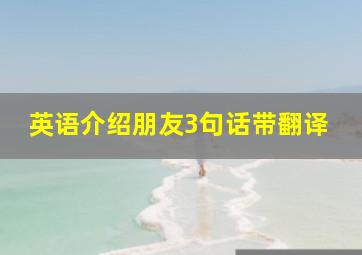 英语介绍朋友3句话带翻译