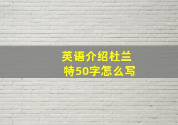 英语介绍杜兰特50字怎么写