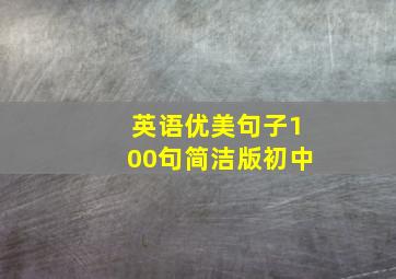 英语优美句子100句简洁版初中