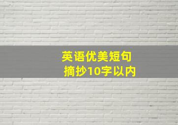 英语优美短句摘抄10字以内