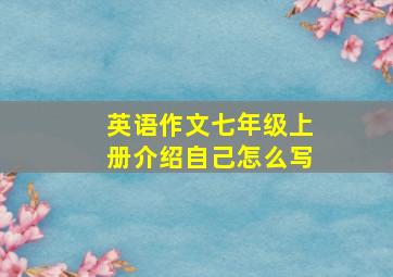 英语作文七年级上册介绍自己怎么写