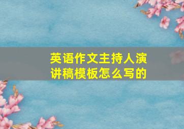 英语作文主持人演讲稿模板怎么写的