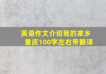 英语作文介绍我的家乡重庆100字左右带翻译