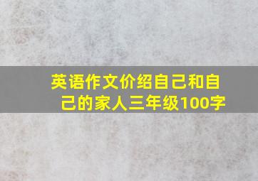 英语作文价绍自己和自己的家人三年级100字