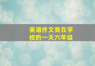 英语作文我在学校的一天六年级