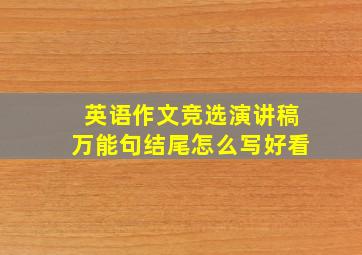 英语作文竞选演讲稿万能句结尾怎么写好看