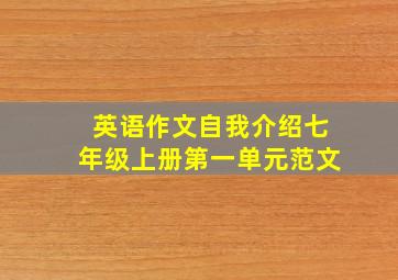 英语作文自我介绍七年级上册第一单元范文