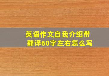 英语作文自我介绍带翻译60字左右怎么写