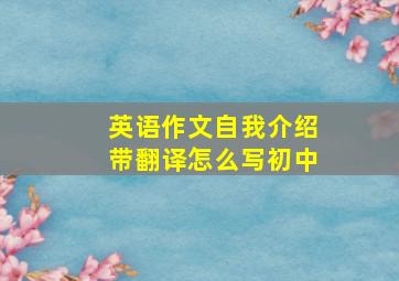 英语作文自我介绍带翻译怎么写初中