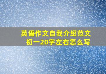 英语作文自我介绍范文初一20字左右怎么写