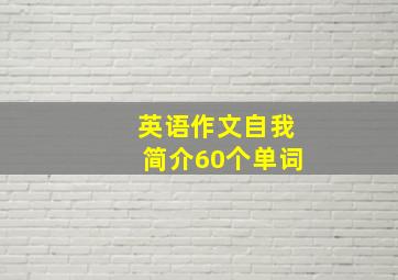 英语作文自我简介60个单词