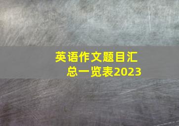 英语作文题目汇总一览表2023