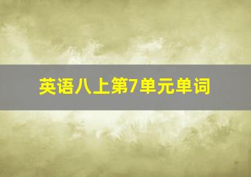 英语八上第7单元单词