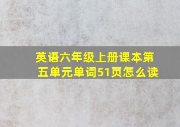 英语六年级上册课本第五单元单词51页怎么读