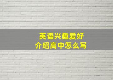 英语兴趣爱好介绍高中怎么写